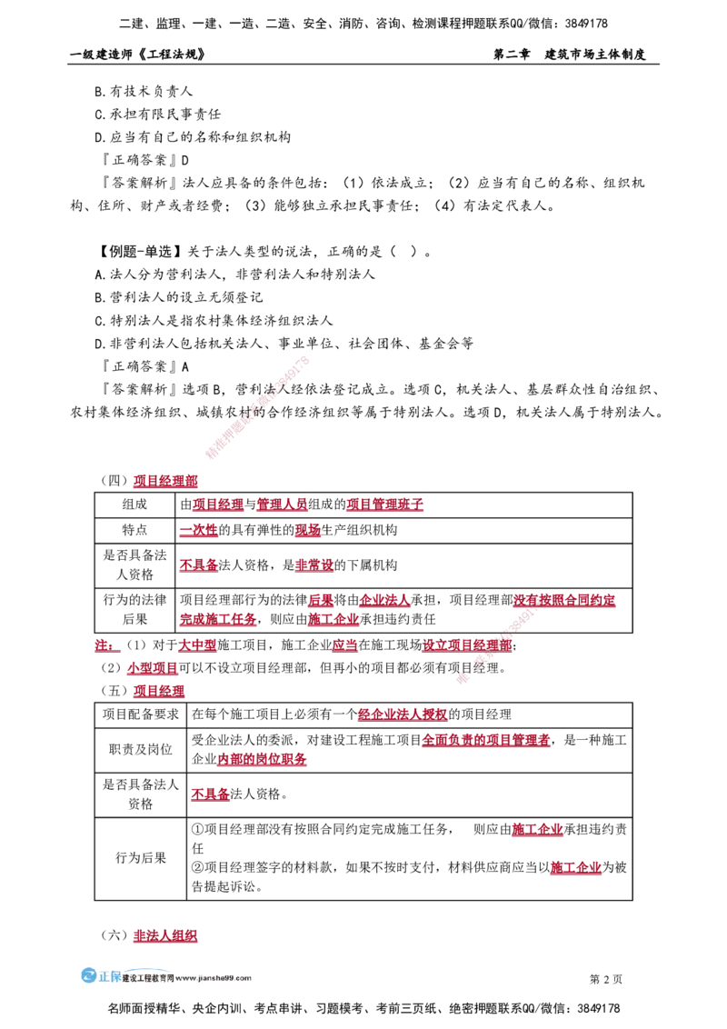 第二章　建筑市场主体制度(1)_2026年一建法规_2025年一建法规SVIP_02-基础精讲✿高端面授✿深度强化_05-法规《基础精讲班》张小强JG_讲义