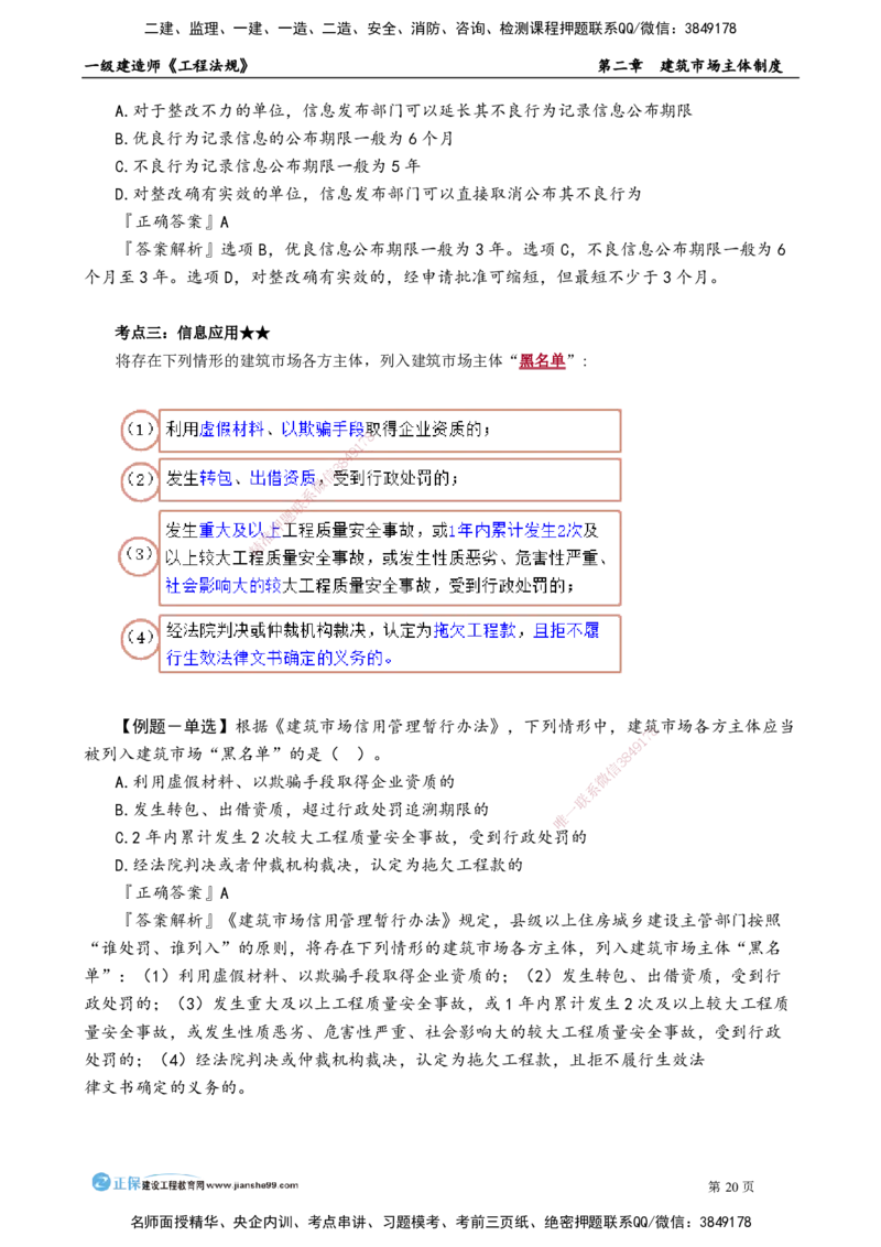 第二章　建筑市场主体制度(1)_2026年一建法规_2025年一建法规SVIP_02-基础精讲✿高端面授✿深度强化_05-法规《基础精讲班》张小强JG_讲义