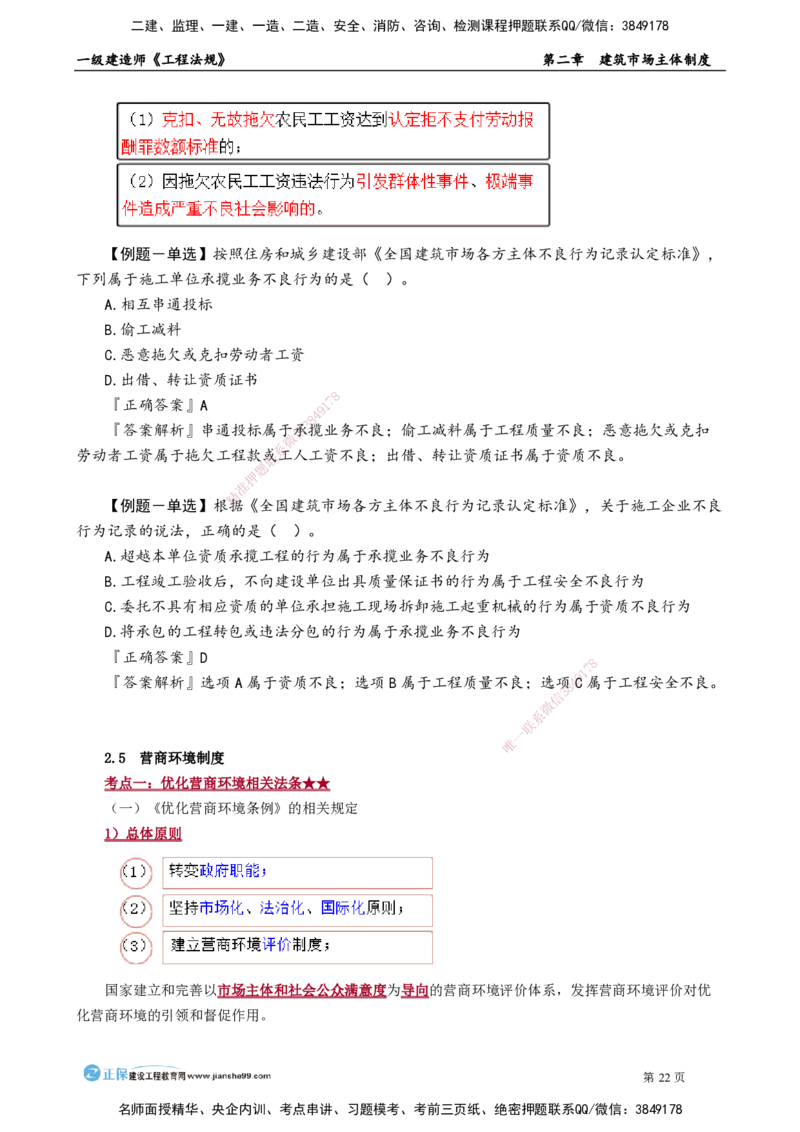 第二章　建筑市场主体制度(1)_2026年一建法规_2025年一建法规SVIP_02-基础精讲✿高端面授✿深度强化_05-法规《基础精讲班》张小强JG_讲义
