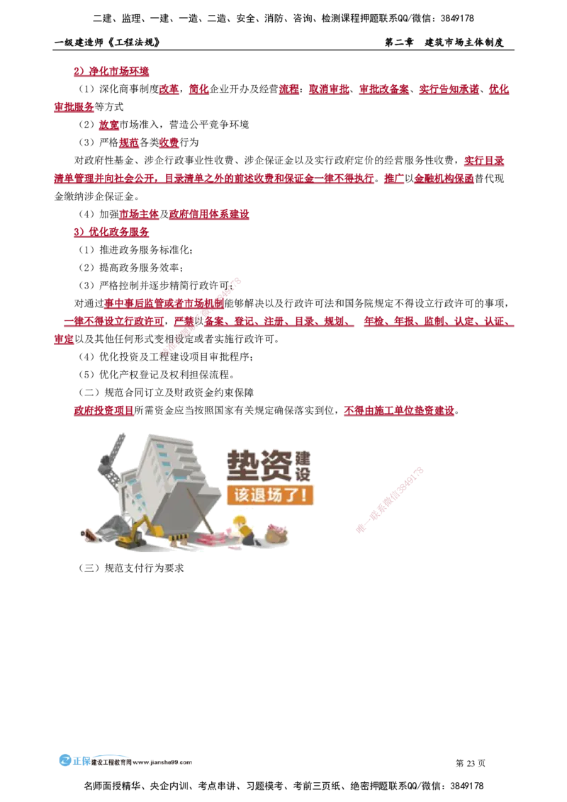 第二章　建筑市场主体制度(1)_2026年一建法规_2025年一建法规SVIP_02-基础精讲✿高端面授✿深度强化_05-法规《基础精讲班》张小强JG_讲义