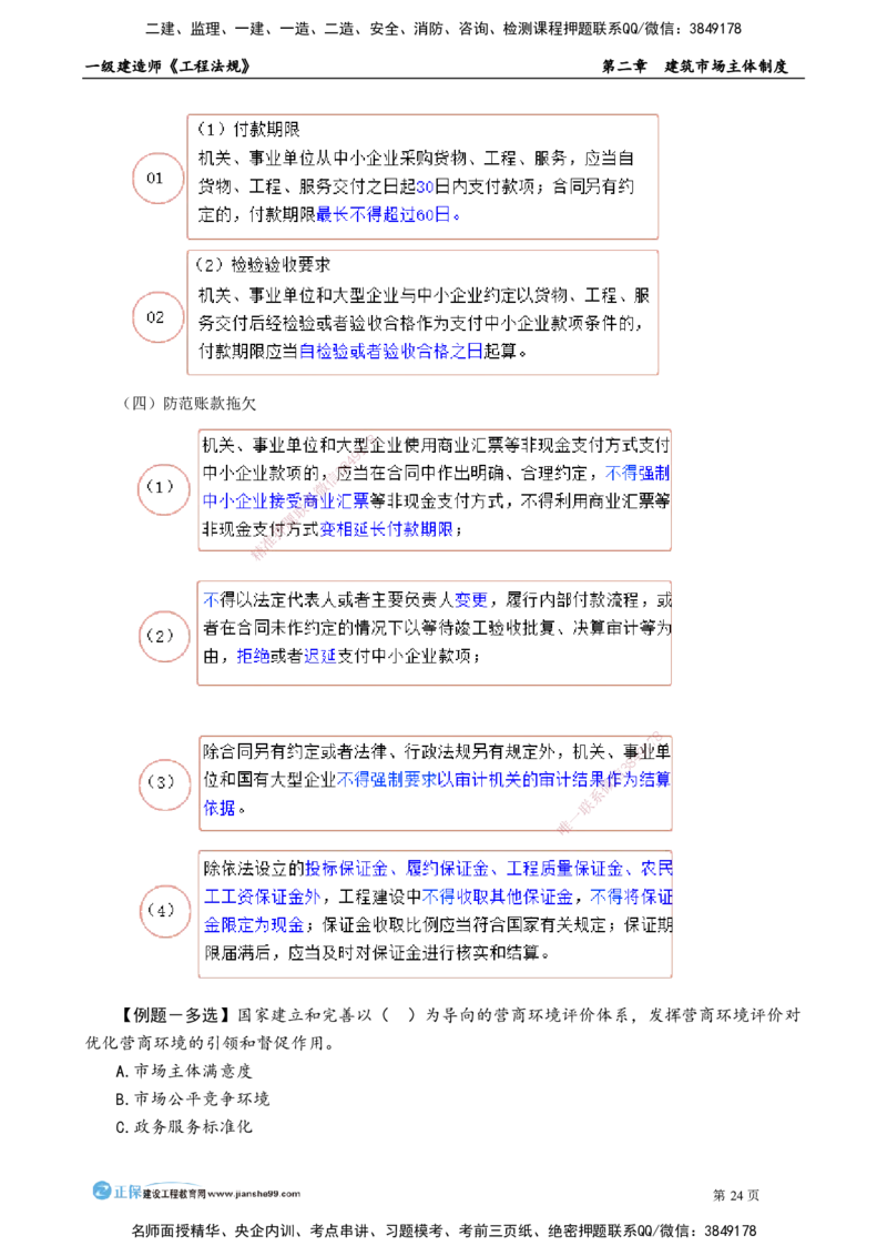 第二章　建筑市场主体制度(1)_2026年一建法规_2025年一建法规SVIP_02-基础精讲✿高端面授✿深度强化_05-法规《基础精讲班》张小强JG_讲义