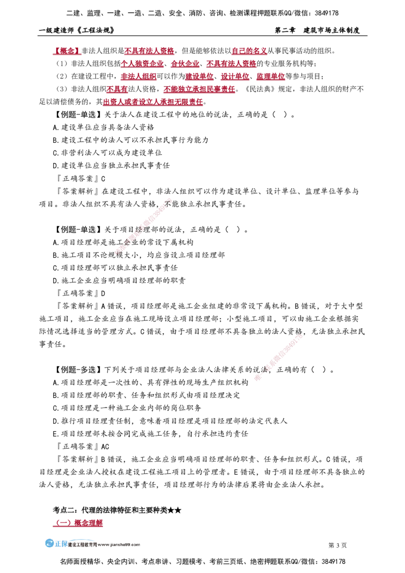 第二章　建筑市场主体制度(1)_2026年一建法规_2025年一建法规SVIP_02-基础精讲✿高端面授✿深度强化_05-法规《基础精讲班》张小强JG_讲义