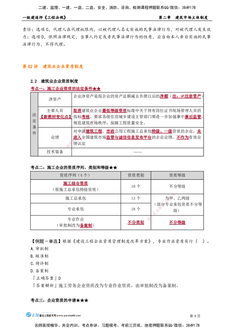 第二章　建筑市场主体制度(1)_2026年一建法规_2025年一建法规SVIP_02-基础精讲✿高端面授✿深度强化_05-法规《基础精讲班》张小强JG_讲义