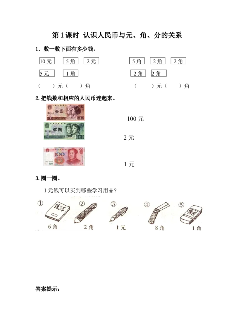 4.1认识人民币与元、角、分的关系_一年级上下册资料_1年级下册教学资源包课件+课时练_第四单元认识人民币_4.1认识人民币与元、角、分的关系_课时练