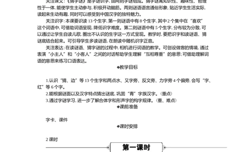 04猜字谜精华版教案_一年级语文下册（统编版）_全套教学资源_1.第一单元_识字4猜字谜_教案