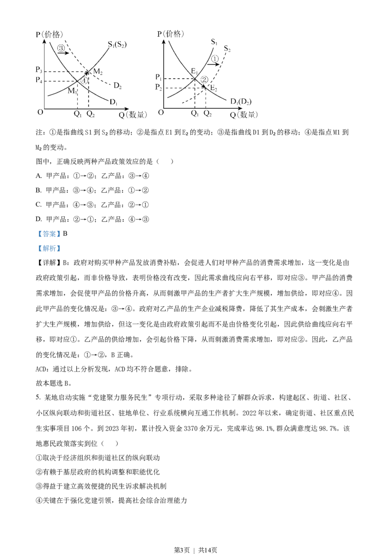 2023年高考政治试卷（全国乙卷）（解析卷）_政治历年高考真题_新&middot;Word版2008-2025&middot;高考政治真题_政治（按省份分类）2008-2025_2008-2024&middot;（甘肃）政治高考真题