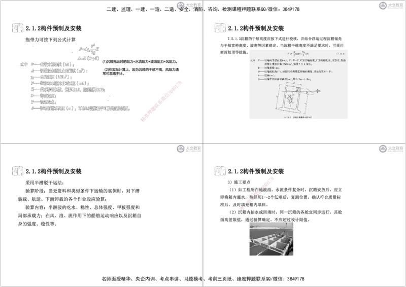 第2章1-5节-港口工程黑白每页4个_2026年一级建造师_2026年一建港航_2025年一建港航SVIP_04-冲刺串讲✿考点强化✿小灶集训_17-港航《冲刺串讲班》皮丹丹DL_讲义