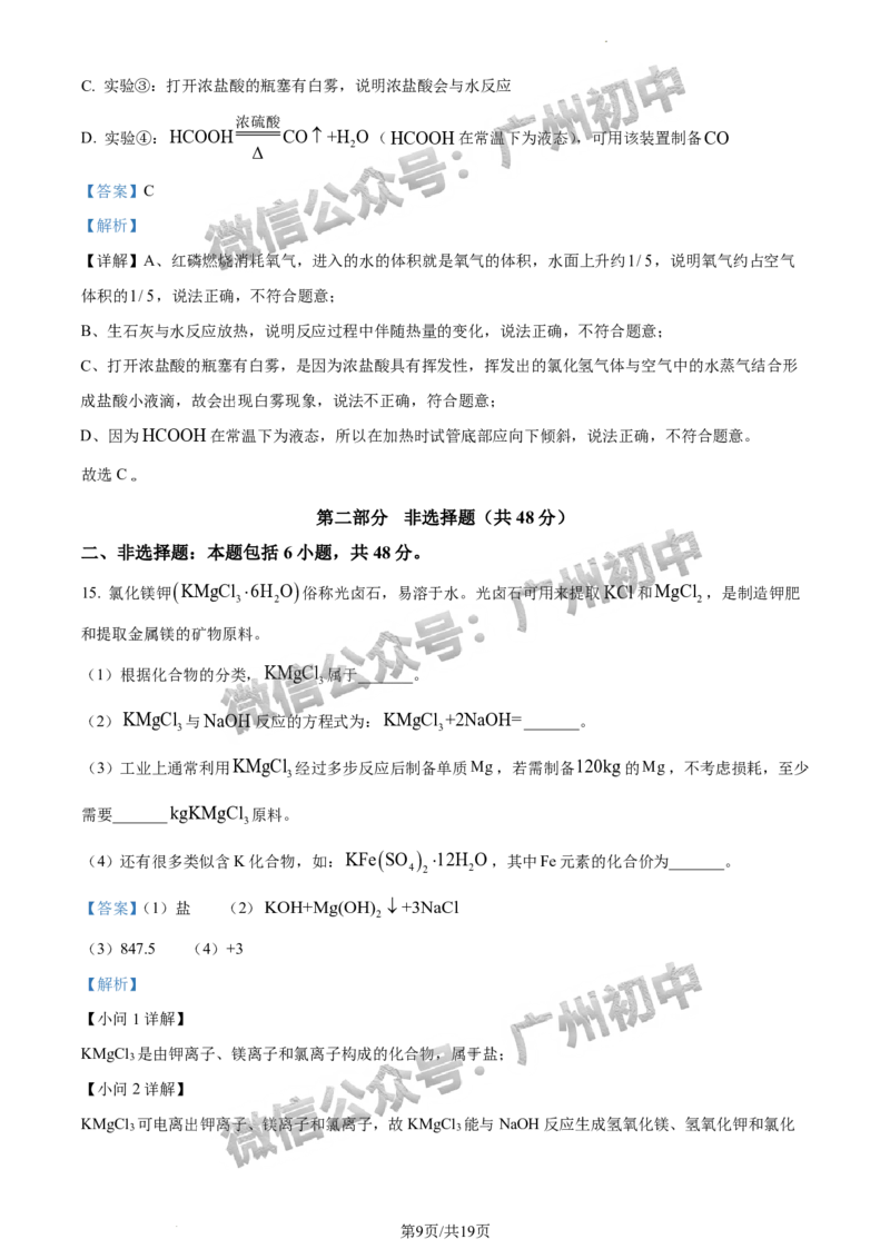 2024海珠区中考一模化学试题答案解析_广州九上月考+期中+期末+一模二模+中考真题_广州2024年中考一模_海珠区