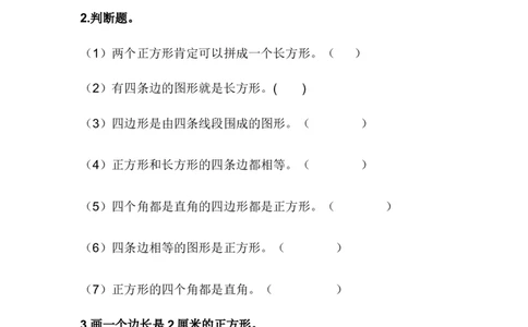 5.2正方形的特征_二年级上下册资料_小学二年级学习资料-25年更新版_2-04、小学二年级数学下册_2-4-2、练习题、作业、试题、试卷_冀教版_课时练