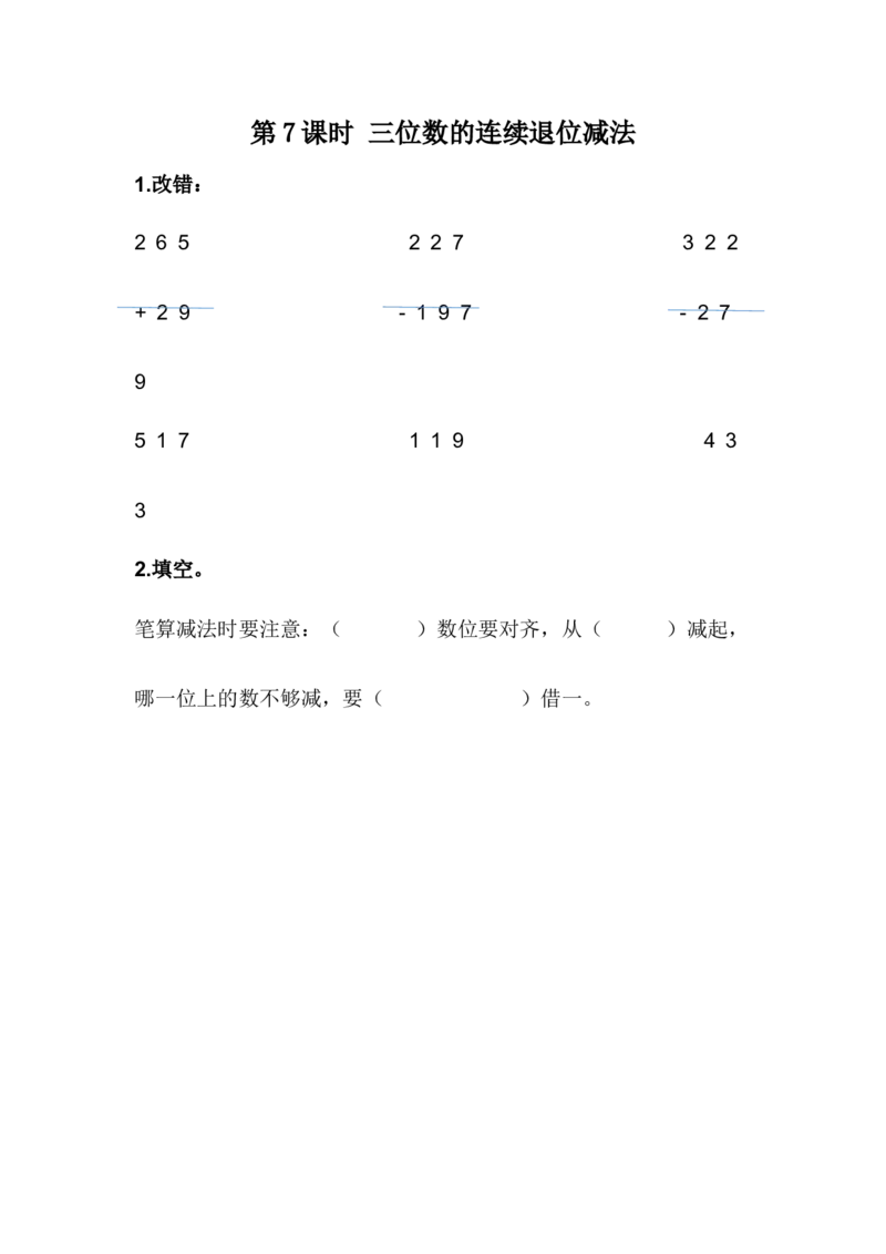 6.7三位数的连续退位减法_二年级上下册资料_小学二年级学习资料-25年更新版_2-04、小学二年级数学下册_2-4-2、练习题、作业、试题、试卷_冀教版_课时练