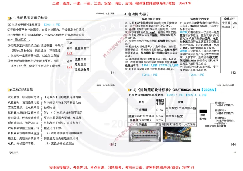 Removed_2025一建机电案例书写-答案-打印版_2026年一级建造师_2026年一建机电_2025年一建机电SVIP_04-冲刺串讲✿考点强化✿小灶集训_50-机电《冲刺面授班》高扬DL