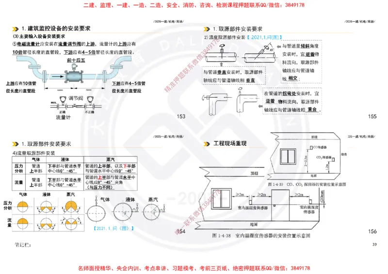 Removed_2025一建机电案例书写-答案-打印版_2026年一级建造师_2026年一建机电_2025年一建机电SVIP_04-冲刺串讲✿考点强化✿小灶集训_50-机电《冲刺面授班》高扬DL