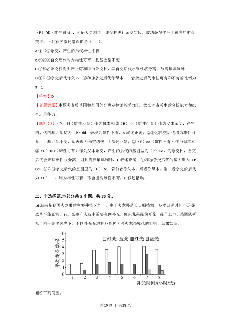 2023年高考生物真题（海南）（解析卷）_生物历年高考真题_新&middot;PDF版2008-2025&middot;高考生物真题_生物（按省份分类）2008-2025_2008-2024&middot;（海南）生物高考真题