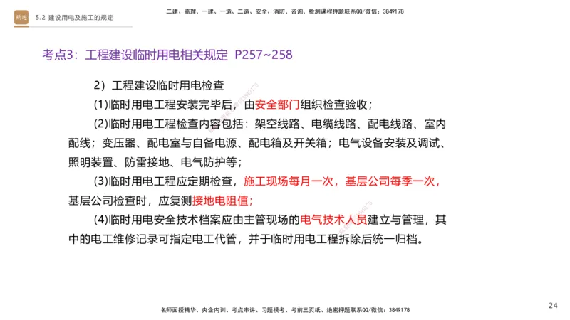 03.2025杨海军-选择速成-机电实务3_2026年一级建造师_2026年一建机电_2025年一建机电SVIP_02-基础精讲✿高端面授✿深度强化_29-机电《选择速成直播》杨海军HX_讲义