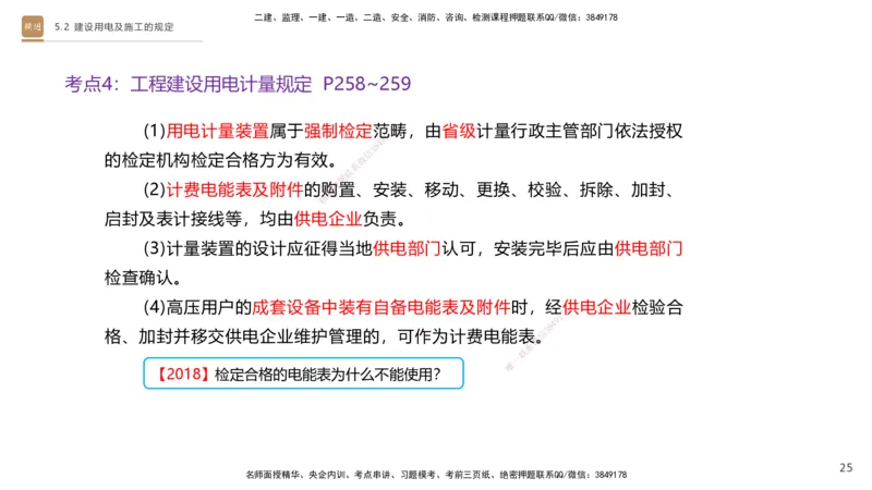 03.2025杨海军-选择速成-机电实务3_2026年一级建造师_2026年一建机电_2025年一建机电SVIP_02-基础精讲✿高端面授✿深度强化_29-机电《选择速成直播》杨海军HX_讲义