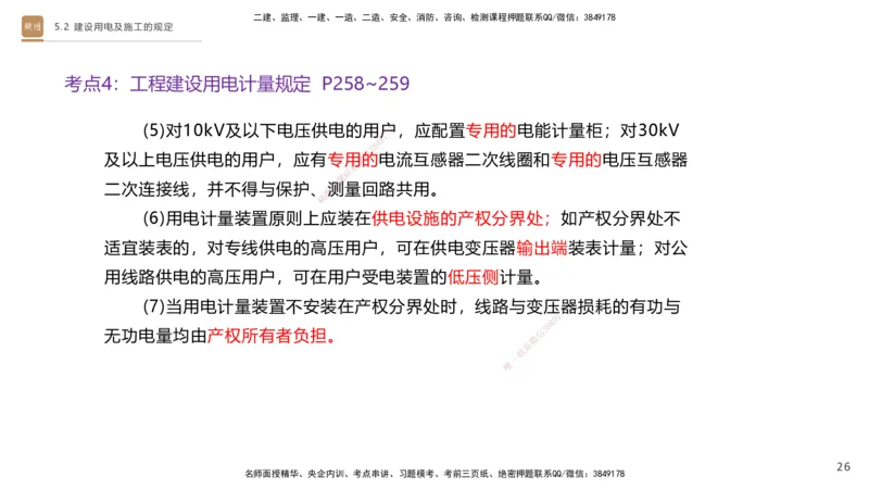 03.2025杨海军-选择速成-机电实务3_2026年一级建造师_2026年一建机电_2025年一建机电SVIP_02-基础精讲✿高端面授✿深度强化_29-机电《选择速成直播》杨海军HX_讲义