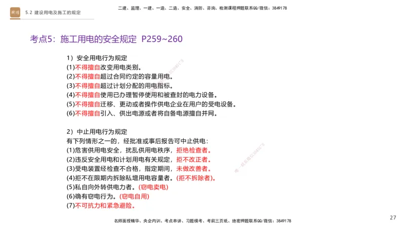 03.2025杨海军-选择速成-机电实务3_2026年一级建造师_2026年一建机电_2025年一建机电SVIP_02-基础精讲✿高端面授✿深度强化_29-机电《选择速成直播》杨海军HX_讲义