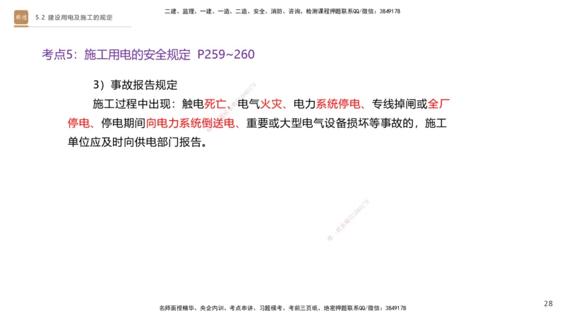 03.2025杨海军-选择速成-机电实务3_2026年一级建造师_2026年一建机电_2025年一建机电SVIP_02-基础精讲✿高端面授✿深度强化_29-机电《选择速成直播》杨海军HX_讲义