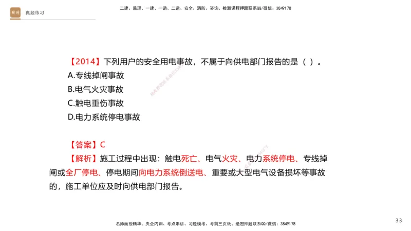 03.2025杨海军-选择速成-机电实务3_2026年一级建造师_2026年一建机电_2025年一建机电SVIP_02-基础精讲✿高端面授✿深度强化_29-机电《选择速成直播》杨海军HX_讲义