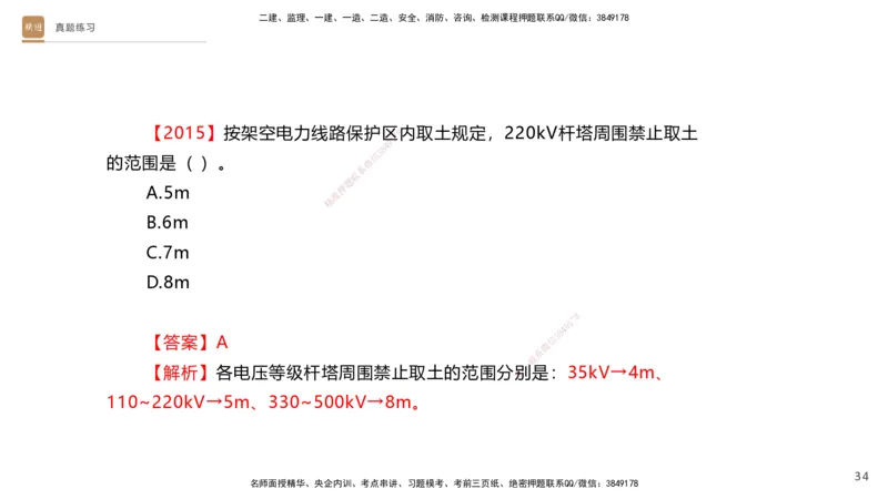 03.2025杨海军-选择速成-机电实务3_2026年一级建造师_2026年一建机电_2025年一建机电SVIP_02-基础精讲✿高端面授✿深度强化_29-机电《选择速成直播》杨海军HX_讲义