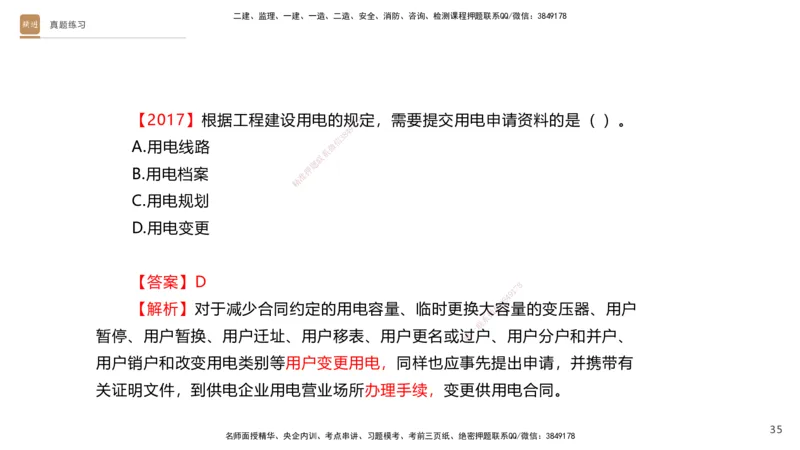 03.2025杨海军-选择速成-机电实务3_2026年一级建造师_2026年一建机电_2025年一建机电SVIP_02-基础精讲✿高端面授✿深度强化_29-机电《选择速成直播》杨海军HX_讲义