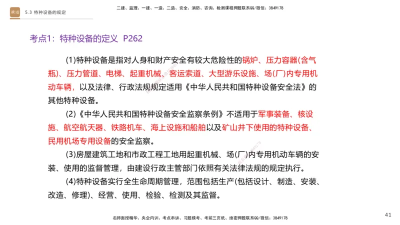 03.2025杨海军-选择速成-机电实务3_2026年一级建造师_2026年一建机电_2025年一建机电SVIP_02-基础精讲✿高端面授✿深度强化_29-机电《选择速成直播》杨海军HX_讲义