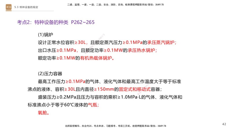 03.2025杨海军-选择速成-机电实务3_2026年一级建造师_2026年一建机电_2025年一建机电SVIP_02-基础精讲✿高端面授✿深度强化_29-机电《选择速成直播》杨海军HX_讲义