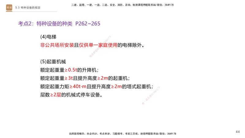 03.2025杨海军-选择速成-机电实务3_2026年一级建造师_2026年一建机电_2025年一建机电SVIP_02-基础精讲✿高端面授✿深度强化_29-机电《选择速成直播》杨海军HX_讲义