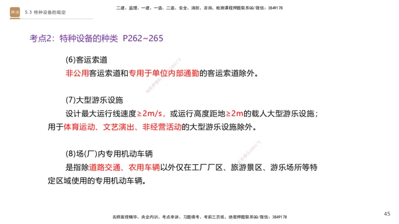 03.2025杨海军-选择速成-机电实务3_2026年一级建造师_2026年一建机电_2025年一建机电SVIP_02-基础精讲✿高端面授✿深度强化_29-机电《选择速成直播》杨海军HX_讲义