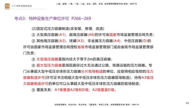 03.2025杨海军-选择速成-机电实务3_2026年一级建造师_2026年一建机电_2025年一建机电SVIP_02-基础精讲✿高端面授✿深度强化_29-机电《选择速成直播》杨海军HX_讲义