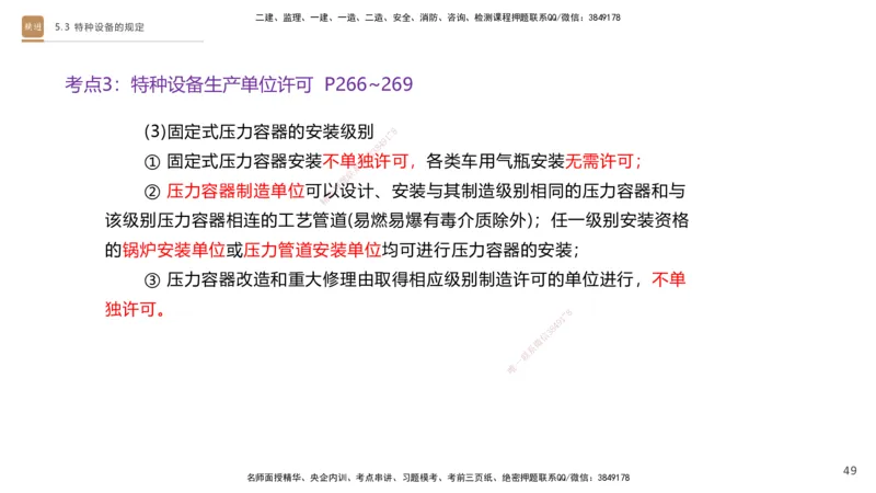 03.2025杨海军-选择速成-机电实务3_2026年一级建造师_2026年一建机电_2025年一建机电SVIP_02-基础精讲✿高端面授✿深度强化_29-机电《选择速成直播》杨海军HX_讲义