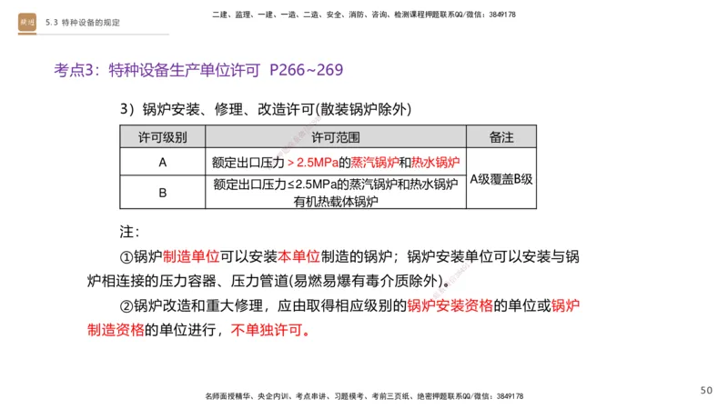 03.2025杨海军-选择速成-机电实务3_2026年一级建造师_2026年一建机电_2025年一建机电SVIP_02-基础精讲✿高端面授✿深度强化_29-机电《选择速成直播》杨海军HX_讲义