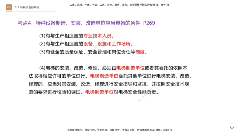 03.2025杨海军-选择速成-机电实务3_2026年一级建造师_2026年一建机电_2025年一建机电SVIP_02-基础精讲✿高端面授✿深度强化_29-机电《选择速成直播》杨海军HX_讲义