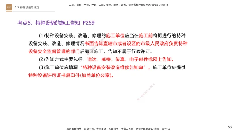 03.2025杨海军-选择速成-机电实务3_2026年一级建造师_2026年一建机电_2025年一建机电SVIP_02-基础精讲✿高端面授✿深度强化_29-机电《选择速成直播》杨海军HX_讲义