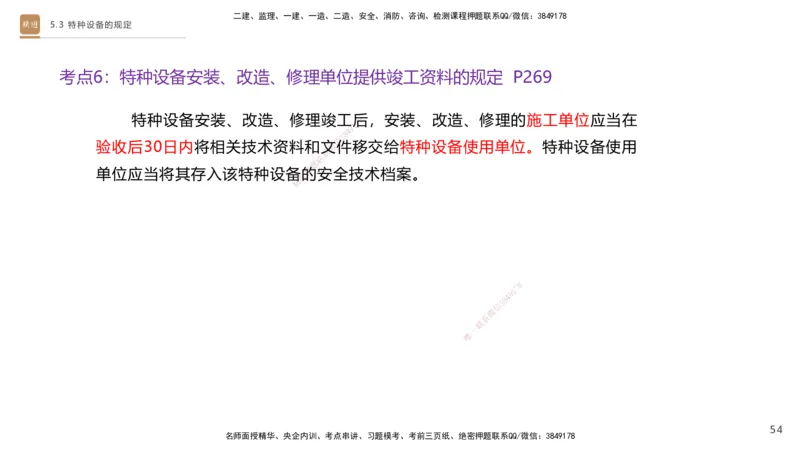 03.2025杨海军-选择速成-机电实务3_2026年一级建造师_2026年一建机电_2025年一建机电SVIP_02-基础精讲✿高端面授✿深度强化_29-机电《选择速成直播》杨海军HX_讲义