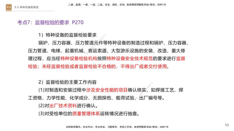 03.2025杨海军-选择速成-机电实务3_2026年一级建造师_2026年一建机电_2025年一建机电SVIP_02-基础精讲✿高端面授✿深度强化_29-机电《选择速成直播》杨海军HX_讲义