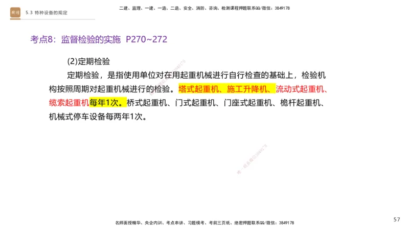 03.2025杨海军-选择速成-机电实务3_2026年一级建造师_2026年一建机电_2025年一建机电SVIP_02-基础精讲✿高端面授✿深度强化_29-机电《选择速成直播》杨海军HX_讲义
