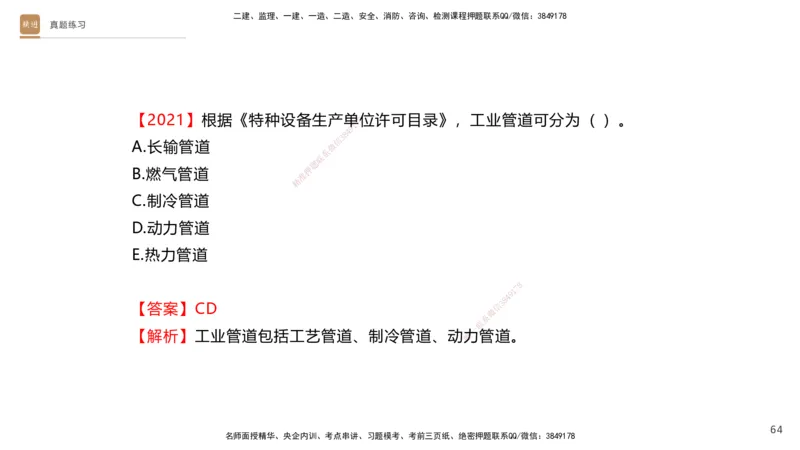 03.2025杨海军-选择速成-机电实务3_2026年一级建造师_2026年一建机电_2025年一建机电SVIP_02-基础精讲✿高端面授✿深度强化_29-机电《选择速成直播》杨海军HX_讲义