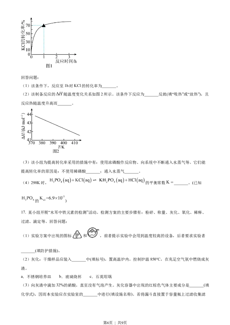 2023年高考化学试卷（海南）（空白卷）_历年高考真题合集_化学历年高考真题_新&middot;Word版2008-2025&middot;高考化学真题_化学（按省份分类）2008-2025_2008-2024&middot;（海南）化学高考真题