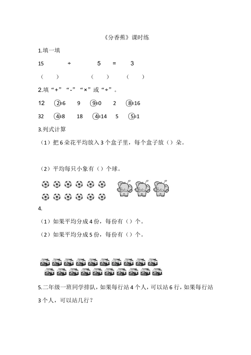 7.4分香蕉_二年级上下册资料_二年级语数英上下册学习资料_3-7-3、小学二年级数学上册_北师大版_2、同步练习_第七单元分一分与除法