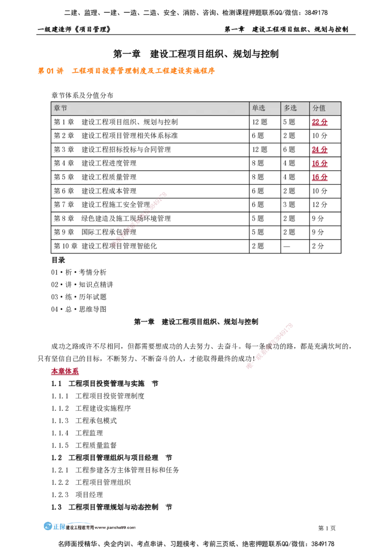 第一章　建设工程项目组织、规划与控制_2026年一级建造师_2026年一建管理_2025年一建管理SVIP_02-基础精讲✿高端面授✿深度强化_04-管理《基础精讲班》李娜JG_讲义