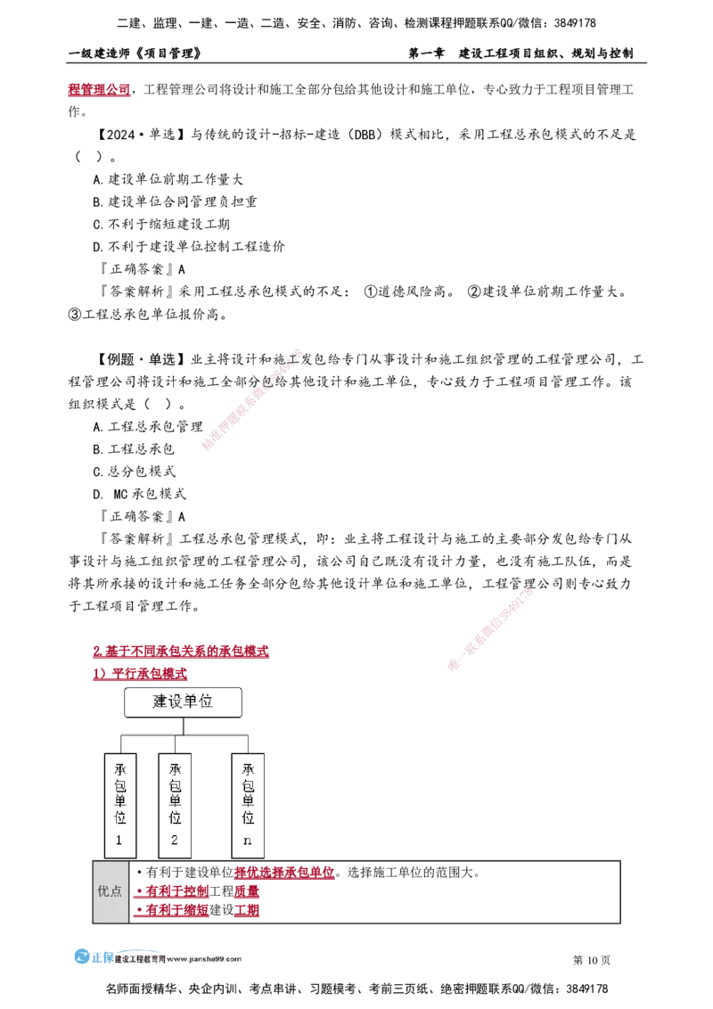 第一章　建设工程项目组织、规划与控制_2026年一级建造师_2026年一建管理_2025年一建管理SVIP_02-基础精讲✿高端面授✿深度强化_04-管理《基础精讲班》李娜JG_讲义