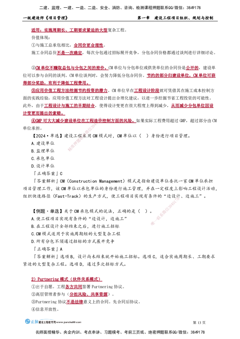 第一章　建设工程项目组织、规划与控制_2026年一级建造师_2026年一建管理_2025年一建管理SVIP_02-基础精讲✿高端面授✿深度强化_04-管理《基础精讲班》李娜JG_讲义