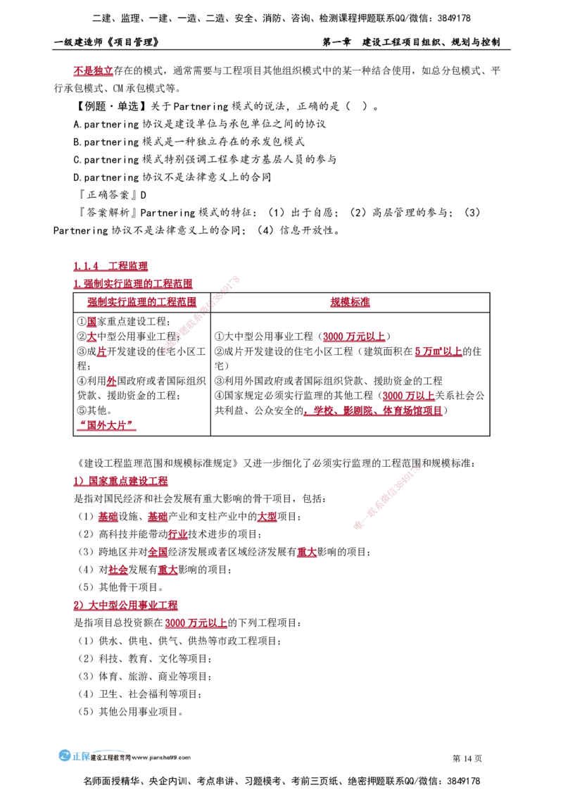 第一章　建设工程项目组织、规划与控制_2026年一级建造师_2026年一建管理_2025年一建管理SVIP_02-基础精讲✿高端面授✿深度强化_04-管理《基础精讲班》李娜JG_讲义