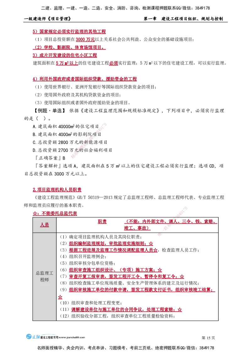 第一章　建设工程项目组织、规划与控制_2026年一级建造师_2026年一建管理_2025年一建管理SVIP_02-基础精讲✿高端面授✿深度强化_04-管理《基础精讲班》李娜JG_讲义