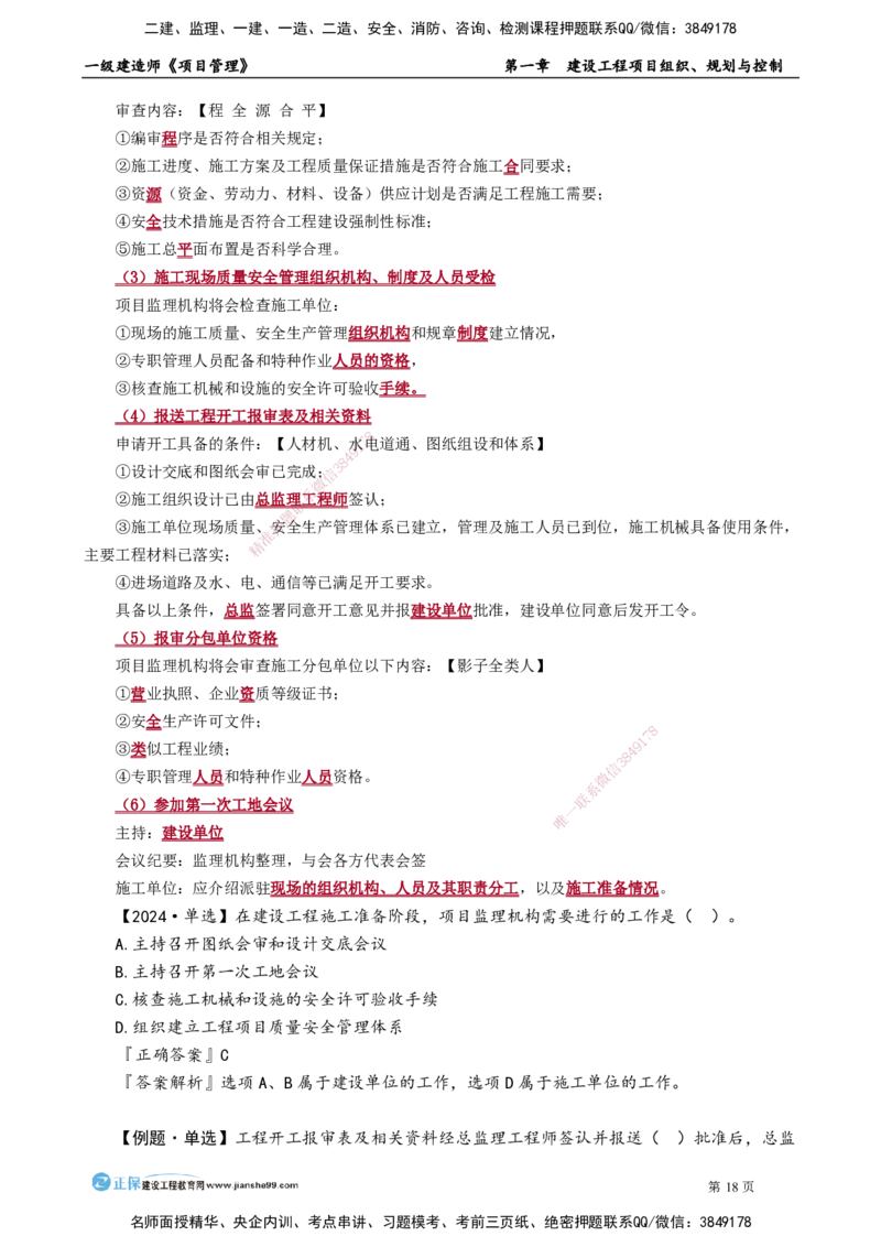 第一章　建设工程项目组织、规划与控制_2026年一级建造师_2026年一建管理_2025年一建管理SVIP_02-基础精讲✿高端面授✿深度强化_04-管理《基础精讲班》李娜JG_讲义