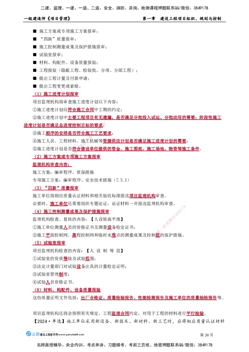 第一章　建设工程项目组织、规划与控制_2026年一级建造师_2026年一建管理_2025年一建管理SVIP_02-基础精讲✿高端面授✿深度强化_04-管理《基础精讲班》李娜JG_讲义