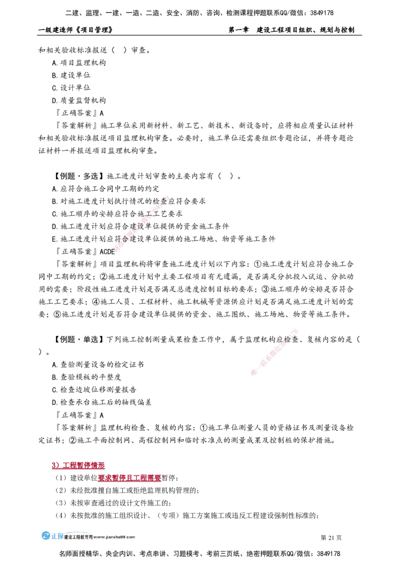 第一章　建设工程项目组织、规划与控制_2026年一级建造师_2026年一建管理_2025年一建管理SVIP_02-基础精讲✿高端面授✿深度强化_04-管理《基础精讲班》李娜JG_讲义