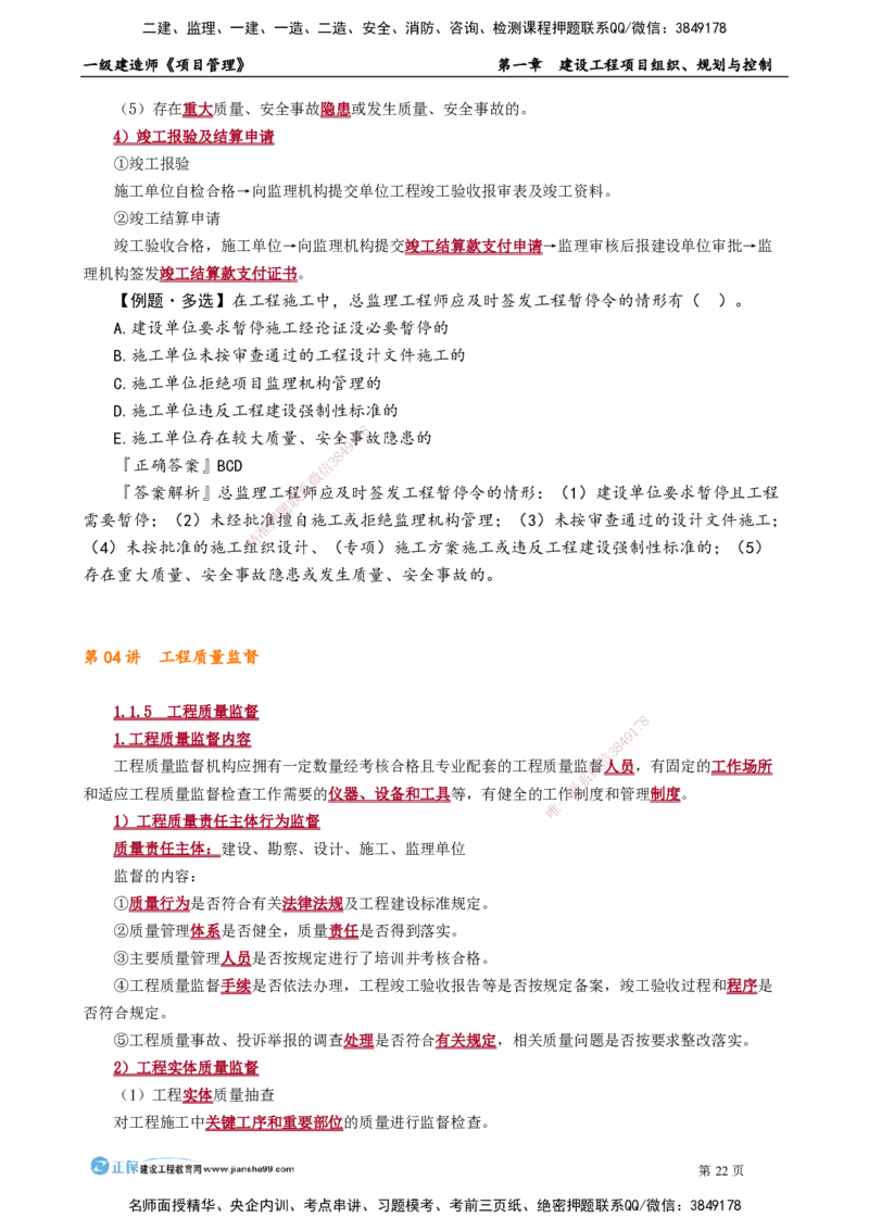 第一章　建设工程项目组织、规划与控制_2026年一级建造师_2026年一建管理_2025年一建管理SVIP_02-基础精讲✿高端面授✿深度强化_04-管理《基础精讲班》李娜JG_讲义