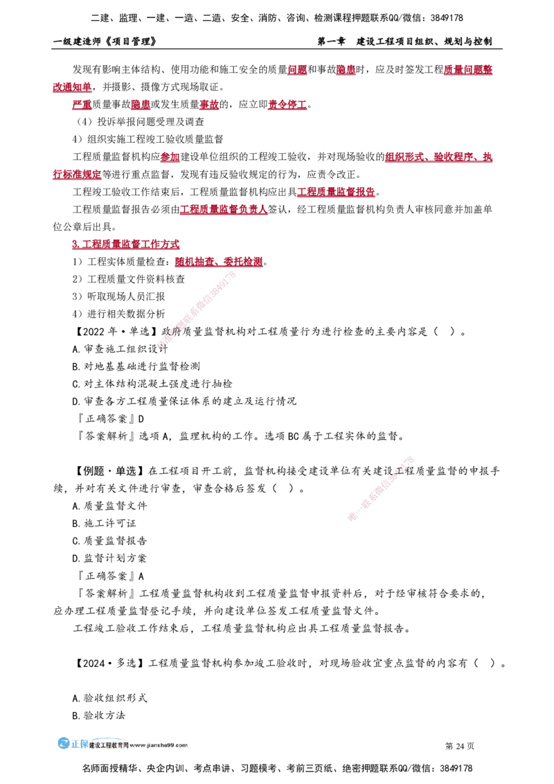 第一章　建设工程项目组织、规划与控制_2026年一级建造师_2026年一建管理_2025年一建管理SVIP_02-基础精讲✿高端面授✿深度强化_04-管理《基础精讲班》李娜JG_讲义
